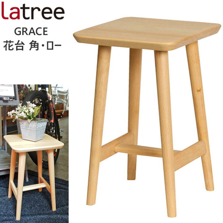 楽天市場 天然木 木製 花台 角 ロー ビーチ フラワースタンド 花台 プランタースタンド 四角 スクエア 鉢置き サイドテーブル インテリア 北欧 おしゃれ Hidakagu ラトレ Latree Grace Pl1gra Beuf J Pia