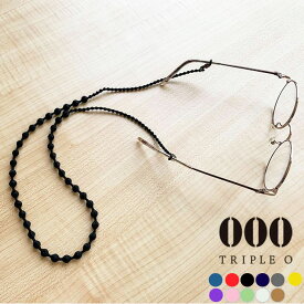 000 TRIPLE O トリプル オゥ グラスコード メガネチェーン キュプラ 糸玉 ボール 珠 70cm 眼鏡チェーン メガネストラップ シリコンゴム留め具 軽量 シンプル おしゃれ (GC001) 【ネコポス対象】