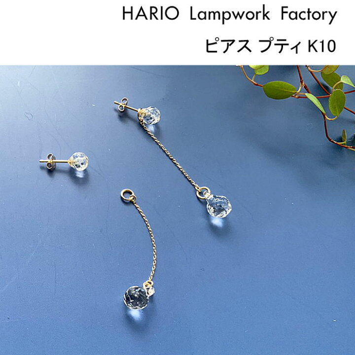 楽天市場】ハリオ ランプワークファクトリー ピアス プティ K10 ガラス 
