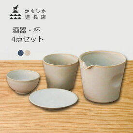 かもしか道具店 酒器・杯 4点セット 冷酒の杯 陶の冷酒器 おつまみ皿 杯 酒器セット 陶器 磁器 和食器 お猪口 おちょこ 盃 小皿 おしゃれ 萬古焼 日本製