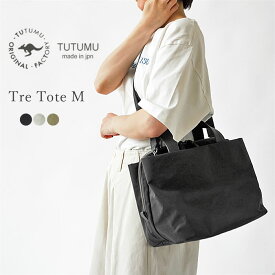 限定クーポン先行配布中！ TUTUMU ツツム 豊岡鞄 トートバッグ レディース ナイロン トレ トート M バッグ 2way ショルダーバッグ ミニ ボストンバッグ 上品 軽量 Tre Tote M 2108-5002【6612】