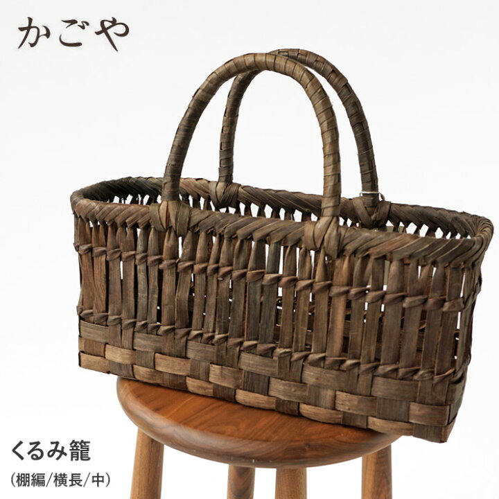 楽天市場】【SALE】かごや かごバッグ レディース くるみ籠 (棚編/横長  