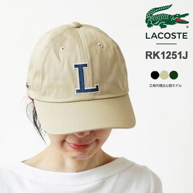 ラコステ キャップ メンズ レディース LACOSTE コットンツイル Lロゴキャップ RK1251J 帽子 おしゃれ ブランド ロゴ刺繍 フリーサイズ 【2024SS 新作】