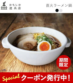 限定クーポン先行配布中！ かもしか道具店 直火のラーメン鍋 陶器 平鍋 両手鍋 ラーメン 器 どんぶり 萬古焼 直火用 一人鍋 21cm 小鍋【6512】