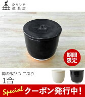 【★10%OFFクーポン発行中！】かもしか道具店 陶の飯びつ こぶり おひつ ごはん保存容器 約1合 萬古焼 山…