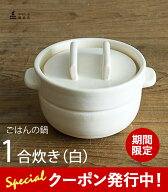 【★10%OFFクーポンプレゼント！】かもしか道具店 ごはんの鍋 一合炊き (白) 炊飯鍋 ごはん鍋 1合 土鍋 …