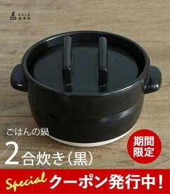 限定クーポン先行配布中！ かもしか道具店 ごはんの鍋 2合 調理器具 おひつ 保存器 器 2合炊き 煮込み料理 萬古焼 土鍋 直火用 電子レンジ対応 食洗機対応 オーブン対応 黒 萬古焼 1412-0086-200-02 (黒)【6512】