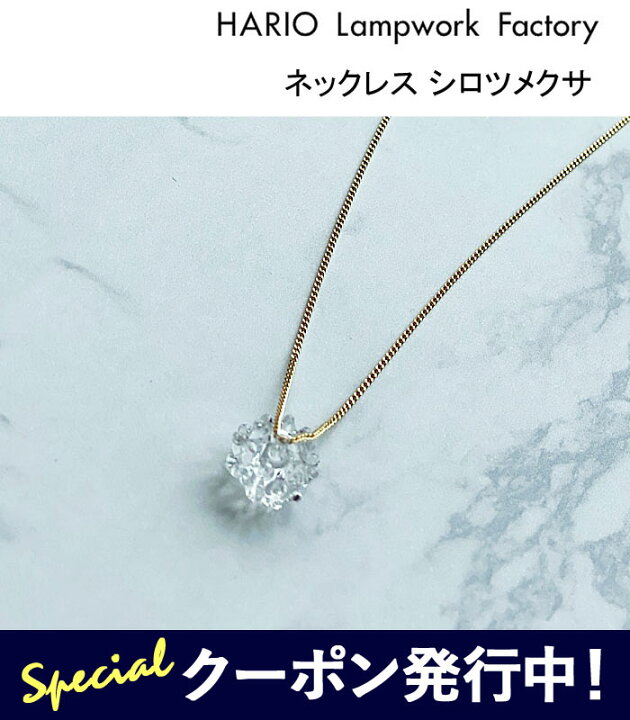 楽天市場】ハリオ ランプワークファクトリー ネックレス シロツメクサ 