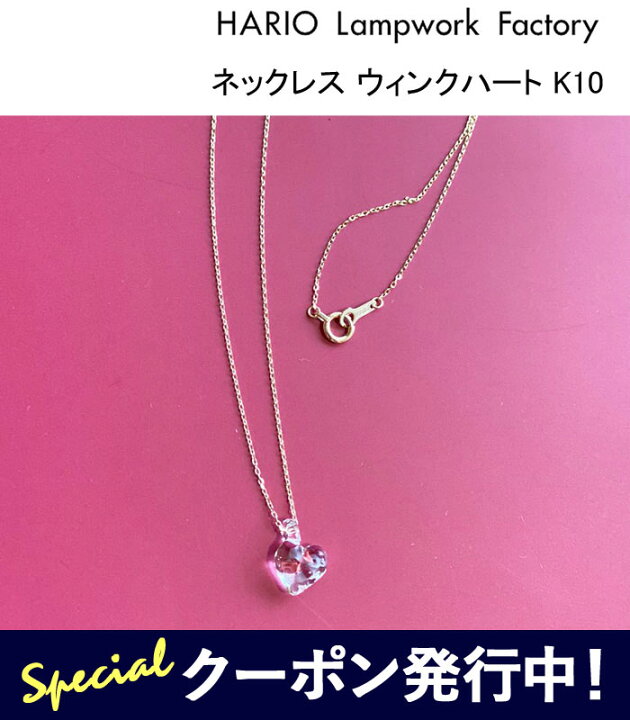 楽天市場】ハリオ ランプワークファクトリー ネックレス ウィンク 