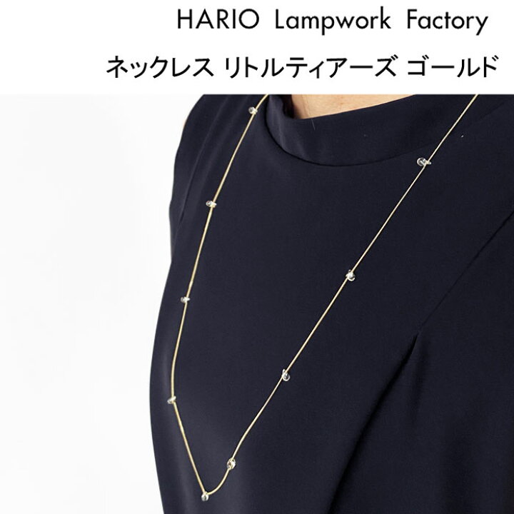 楽天市場】ハリオ ランプワークファクトリー ネックレス リトル 