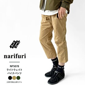 ナリフリ パンツ メンズ narifuri ライトウェイト バイクパンツ NF5065 クロップドパンツ 8分丈 ストレッチ 自転車 サイクリング 【2024SS 新作】