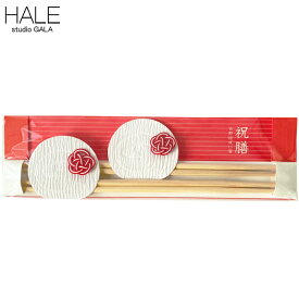 【★10%OFFクーポン発行中！】Studio GALA スタジオガラ HALE 祝い箸 2膳入り 富士 干支 巳 蛇 へび 吉野桧 お正月 祝い箸袋 両口箸付き 国産 吉野桧箸 両細箸 縁起物 dan02-1/dan19-1 【ネコポス対象】