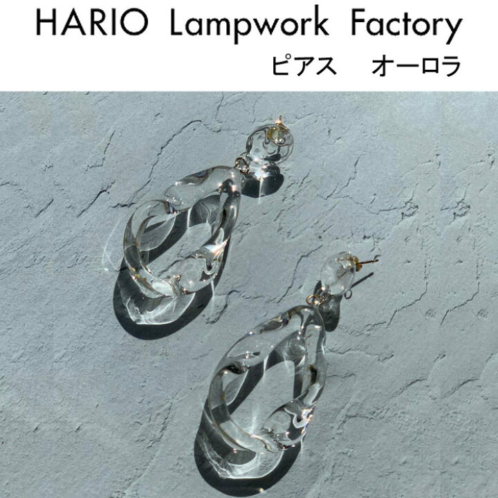 楽天市場】ハリオ ランプワークファクトリー ピアス オーロラ ガラス製 大きめピアス スタッド おしゃれ 大人かわいい HARIO Lampwork  Factory (HAA-AUH-001P) : j-pia