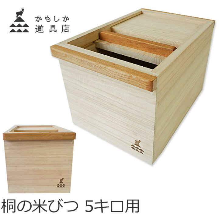 楽天市場 クーポン10 Off かもしか道具店 桐の米びつ 米びつ 桐 5kg おしゃれ 国産 スライド式 ライスストッカー 5kg用 桐製 木製 天然木 米櫃 ライスボックス こめびつ 防虫 日本製 1499 0128 0 01 J Pia