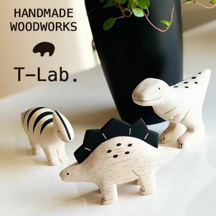 楽天市場】T-Lab. ティーラボ ぽれぽれ恐竜 木彫り ミニチュア 恐竜 