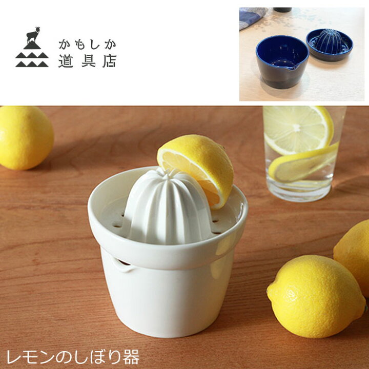 かもしか道具店 レモンのしぼり器 レモン絞り器 陶器製 スクイーザー レモン搾り ハンドジューサー フルーツ 檸檬 しぼり器 萬古焼  山口陶器 日本製 j-pia
