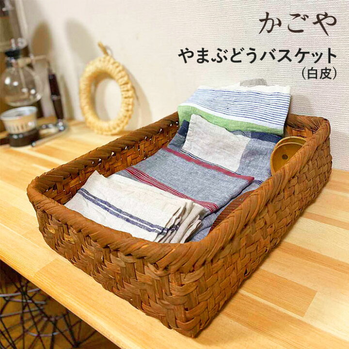 楽天市場】☆1,000円クーポン発行中！【SALE】かごや 山葡萄 収納かご  