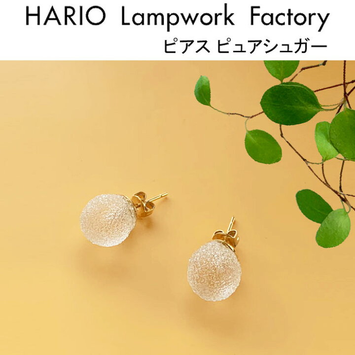 楽天市場 ハリオ ランプワークファクトリー ピアス ピュアシュガー ガラス製 ピアス 透明 アクセサリー ジュエリー ハンドメイド シンプル レディース 大人 Hario Lampwork Factory Haa Pr 002p J Pia