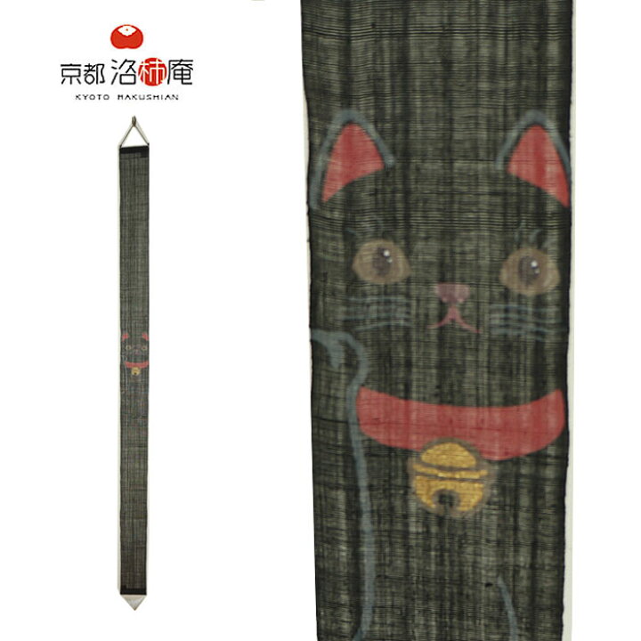 楽天市場 月間優良shop 10 Offクーポン京都洛柿庵 細タペストリー 黒猫 10 170cm タペストリー ロング 和風 和モダン 壁掛け おしゃれ インテリア Ts 694 J Pia