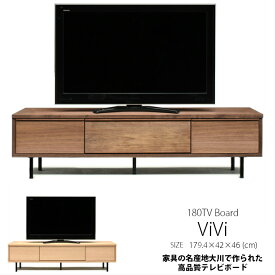 テレビボード ローボード テレビ台 国産 180cm幅 2色対応 ウォルナット ウォールナット オーク レッドオーク 北欧 おしゃれ 天然木 モダン ビビ [送料無料](北海道・沖縄・離島を除く）