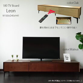 180cm幅 テレビボード テレビ台 ローボード ウォルナット 2色対応 ウォールナット オーク 北欧 高級 収納 引き出し おしゃれ 天然木 モダン レオン [送料無料](東北・北海道・沖縄・離島を除く）
