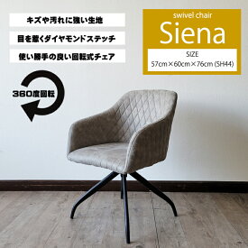ダイニングチェアー・シエナ レザーファブリック 回転式 [送料無料](東北・北海道・沖縄・離島を除く)