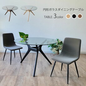 ダイニングテーブル 丸テーブル ガラステーブル 110cm幅 おしゃれ 北欧 モダン 木脚 カフェ ナチュラル ブラック ブラウン 強化ガラス 北欧 モダン シンプル おしゃれ スタイリッシュ 机 テーブル バーチ材 送料無料 組み立て簡単