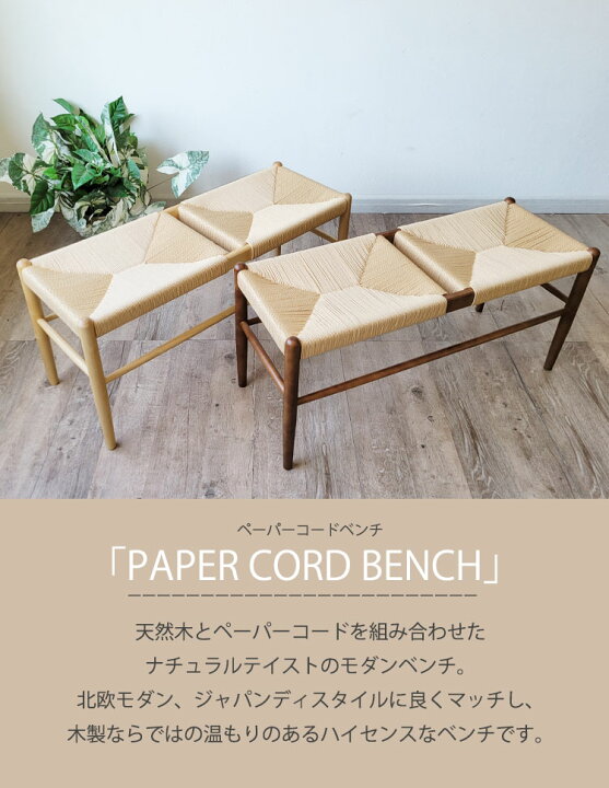 楽天市場】【最大2,000円OFF！】 ベンチ ペーパーコードベンチ 