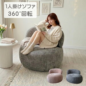 回転 ソファ 1人用 カウチ」の人気商品一覧・価格比較 - 価格.com