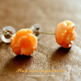 【P5倍】ピアス レディース ピンクサンゴピアス バラ ばら 薔薇 14k K14 WG 14金 一粒ピアス ピンク珊瑚 ホワイトゴールド 女性 20代 30代 40代 50代 ジュエリー おしゃれ おすすめ シンプル 普段用 大人 つけっぱなし 金属アレルギー対応イエベ ブルベ