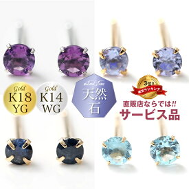 【P5倍】ピアス アメジストピアス タンザナイトピアス サファイアピアス ブルートパーズピアス 18k K18 18金 イエローゴールド 14k K14 ホワイトゴールド スタッドピアス 4本爪