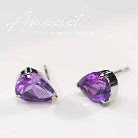 ピアス レディース アメジストピアス pt900 ティアドロップ しずく 雫 滴 プラチナピアス900 上品 フォーマル パーティー 女性 20代 30代 40代 50代 おしゃれ おすすめ シンプル 普段用 大人 日本製イエベ ブルベ