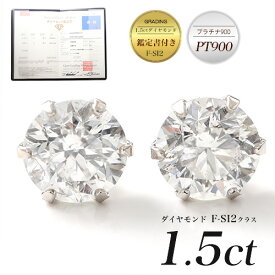 【P5倍】ダイヤモンド ピアス ダイヤピアス 合計1.5ct （SI2クラス Fカラー）ソリティア 一粒ピアス プラチナピアス スタッドピアス PT900 ディース 女性 20代 30代 40代 50代 おしゃれ おすすめ シンプル 普段用 大人イエベ ブルベ