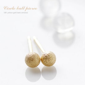 【P10倍】ピアス レディース 丸玉 18k K18 3mm 丸玉ピアス 3ミリ セカンドピアス スタッドピアス スターダスト マット 加工 職場 オフィスカジュアル18金 上品 フォーマル パーティー おすすめ 誕生日プレゼント 女性 2イエベ ブルベ