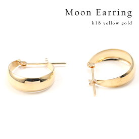 【P5倍】ピアス レディース フープピアス 幅広 細 太 月甲丸 月甲ピアス 18k K18 ツキコウピアス ムーンピアス ゲッコーピアス 月甲 甲丸 地金ピアス イエローゴールド 18金 地金ピアス レディース上品 カジュアル パーティーイエベ ブルベ