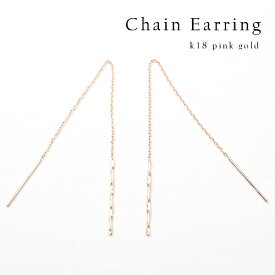 【P10倍】ピアス レディース アメリカンピアス シンプル ひねり ねじれ ツイスト チェーンピアス 18k K18 18金 ピンクゴールド PG 女性 20代 30代 40代 50代 ジュエリー おしゃれ おすすめ シンプル 普段用 大人 オフィスカイエベ ブルベ
