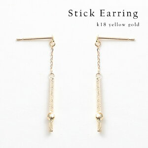 ピアス レディース チェーンピアス 揺れる スティック 棒 18k K18YG 地金ピアス イエローゴールド 上品 フォーマル パーティー 誕生日プレゼント 女性 20代 30代 40代 50代 アクセサリー おしゃれ