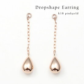 ピアス レディース チャームピアス ポストピアス用 18k K18 PGチェーンピアス しずく ティアドロップ 地金ピアス プラチナピアス 18金 地金ピアス レディース デザイン 上品 カジュアル パーティー 女性 20代 30代 40代 50代イエベ ブルベ