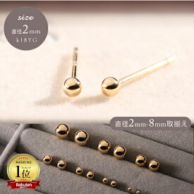 【P5倍】ピアス レディース 丸玉ピアス 18k K18YG 2mm 丸玉ピアス セカンドピアス スタッドピアス 職場 オフィスカジュアル18金 上品 フォーマル パーティー おすすめ 女性 20代 30代 40代 50代 アクセサリーイエベ ブルベ