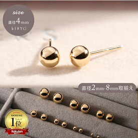 【P5倍】ピアス レディース 丸玉 18k K18YG 4mm 4ミリ 丸玉ピアス セカンドピアス スタッドピアス 職場 オフィスカジュアル18金 上品 フォーマル パーティー 女性 20代 30代 40代 50代 アクセサリー おしゃれイエベ ブルベ