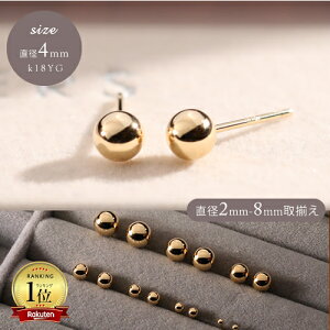 【P5倍】ピアス レディース 丸玉 18k K18YG 4mm 4ミリ 丸玉ピアス セカンドピアス スタッドピアス 職場 オフィスカジュアル18金 上品 フォーマル パーティー 女性 20代 30代 40代 50代 アクセサリー