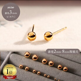 ピアス レディース 丸玉 18kピアス K18 PG 3mm 丸玉ピアス ピンクゴールドピアス 3ミリ 18金 かわいい セカンドピアス スタッドピアス 職場 オフィスカジュアル ピンクゴールドピアス 上品 フォーマル パーティイエベ ブルベ