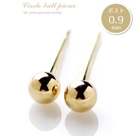 【P5倍】ピアス レディース 丸玉 3mm 18k K18 3ミリ （ポスト0.9mm）丸玉ピアス 地金ピアス セカンドピアス スタッドピアス 職場 オフィスカジュアル18金 上品 フォーマル パーティー 誕生日プレゼント 女性 20代イエベ ブルベ