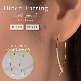 【P5倍】ピアス レディース フックピアス ティアドロップ 雫 しずくフープ 18k K18YG パール 真珠 hineri ひねりピアス ハングピアス ハングフープピアス イエローゴールド 18金 地金ピアス 女性用 ジュエリー 甲府ブランド おしゃれ おすすめ 大きめ 軽量イエベ ブルベ