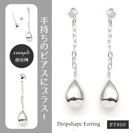 【P5倍】ピアス レディース チャームピアス ポストピアス用 PT900チェーンピアス しずく ティアドロップ 地金ピアス プラチナピアス 18金 地金ピアス レディース デザイン 上品 カジュアル パーティー 女性 20代 30代 40代 50代 アイエベ ブルベ