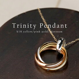 ペンダント レディース トリニティ ペンダントトップ ペンダントヘッド ネックレス 3連 スリーカラー 3連リング 3カラー Trinity 3色 リングチャーム メンズ k18 18k 18金 イエローゴールド ピンクゴールド PT900 プラチナ 女性用 ユニセックス イエベ ブルベ