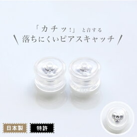 【Pt10倍】【累計2,000個突破!!】ピアス キャッチ ピアスキャッチ Kachittoキャッチ カチットキャッチ 両耳用 シリコン キャッチャー 外れにくい カッチっと留まる しっかりキャッチ