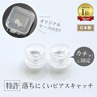 【累計4,500個突破!!】ピアスキャッチ ピアス キャッチ 取れない はずれない Kachittoキャッチ カチット…