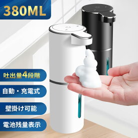 【期間限定！クーポンで2,880円】ソープディスペンサー 自動 泡 大容量380ML type-c充電式 泡吐出量4段階調整 ハンドソープ オートソープディスペンサー おしゃれ 電池残量表示 IPX5防水 壁掛け 高感度センサー 泡タイプ 非接触式 清潔対策 詰め替え