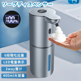 【クーポンで2,680円】【高級感】 ソープディスペンサー 自動 泡 大容量400ML 6段階吐出量 IPX5防水 TYPE-C充電式 ハンドソープ オートソープディスペンサー おしゃれ 電量表示 壁掛け 2way置き 泡タイプ 非接触式 清潔対策 詰め替え 細菌抑制 インフルエンザ対策